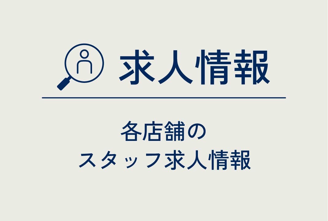 スタッフ募集