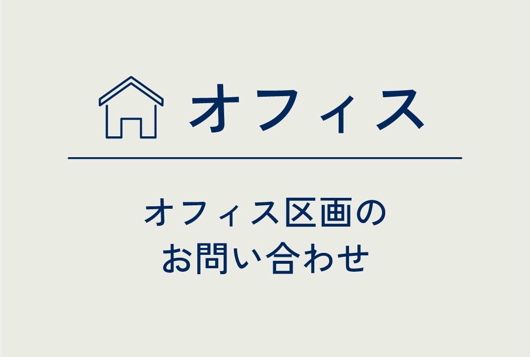 オフィス区画問い合わせ