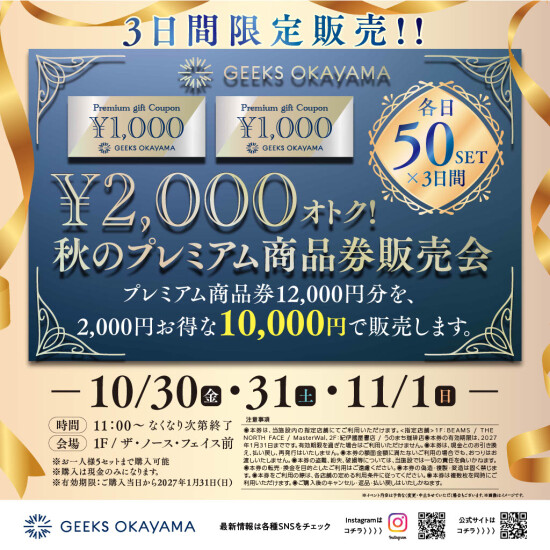 【3日間限定開催】秋のプレミアム商品券販売会
