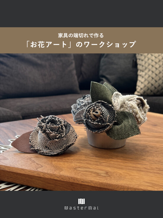 【マスターウォール】端切れでつくる「お花アート」のワークショップ