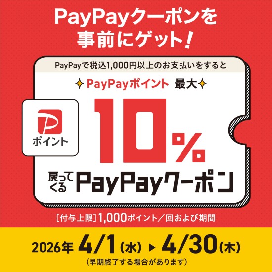 ＜期間限定2026/4/1-4/30＞PayPayで税込1,000円以上の決済でポイント最大10％還元！お得なクーポンを見逃すな！