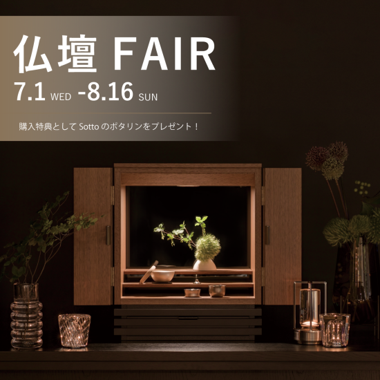 【マスターウォール】仏壇FAIR開催