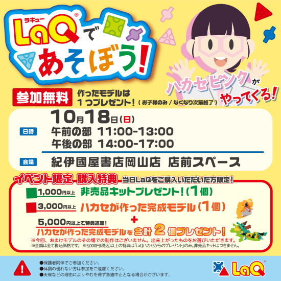 【紀伊国屋書店】岡山店初のLaQハカセイベント開催決定！