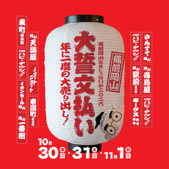 【今年も開催】備前岡山ええじゃないか2026大誓文払い