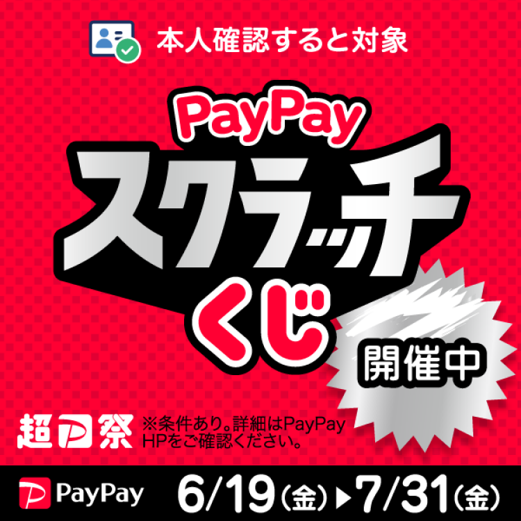 超PayPay祭