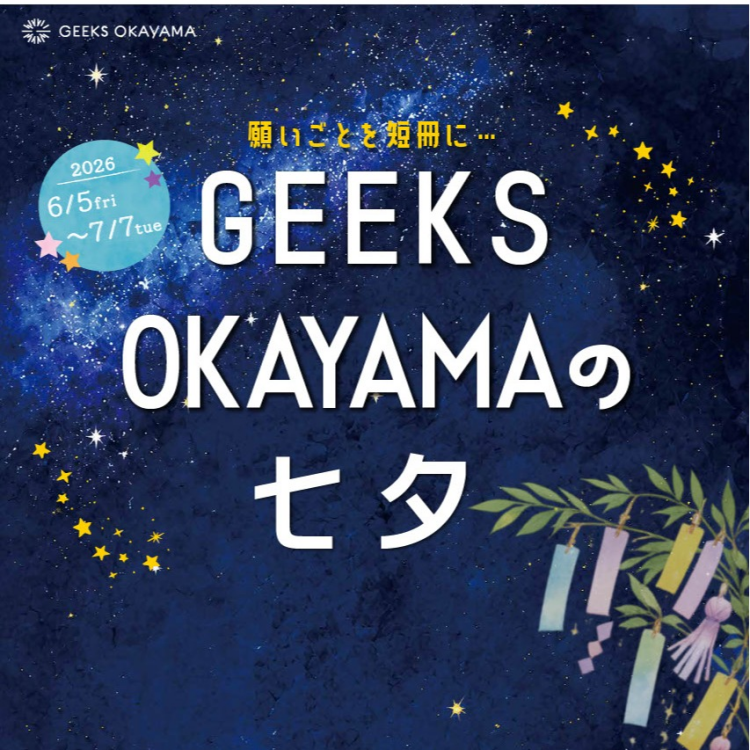 七夕イベント